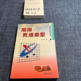 常用死活类型/围棋初级丛书