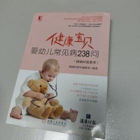 健康宝贝：婴幼儿常见病238问