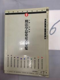 刑法学总论论点要览——法学论点要览丛书