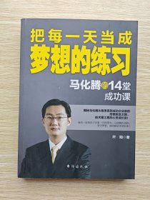 把每一天当成梦想的练习：马化腾的14堂成功课