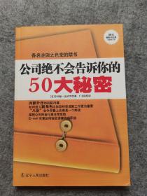 公司绝不会告诉你的50大秘密`