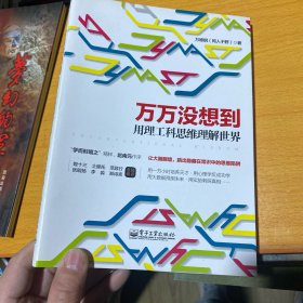 万万没想到：用理工科思维理解世界