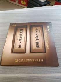 中鸿信二十周年庆典拍卖会 苦铁不朽——纪念吴昌硕逝世九十周年作品专场 2018