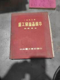 1950年重工业产品样本  第一辑 机械  精装全铜版印刷