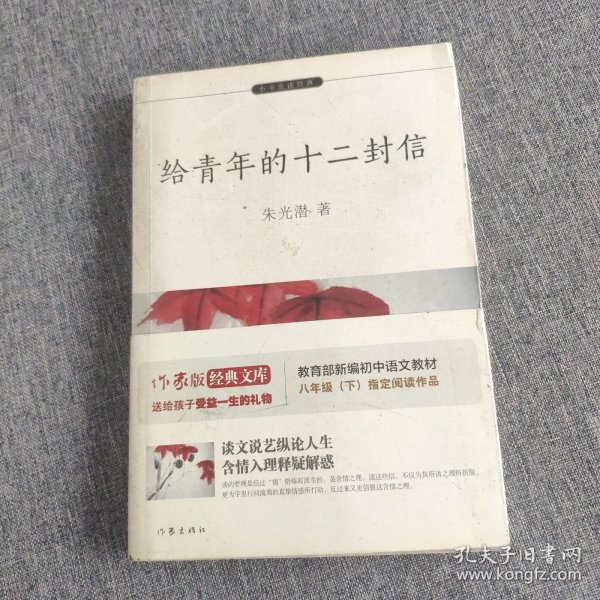 给青年的十二封信【教育部新编初中语文教材指定阅读（八年级下）】 青少年成长之路必读经典