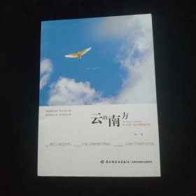 云的南方：从大理、丽江到香格里拉