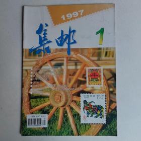 集邮（1997年1一12期共12本合售）