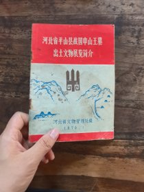 河北省平山县战国中山王墓出土文物展览简介