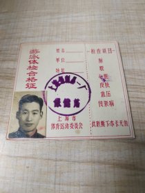 上海市体育运动委员会：游泳体检合格证（存放8302室西南墙角书架44层木盒内）