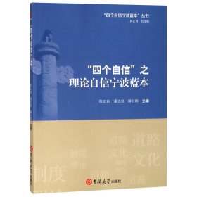 “四个自信”之理论自信宁波蓝本