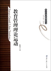 正版新书现货 教育管理理论运动/教育管理新概念丛书 9787504163431 陈如平