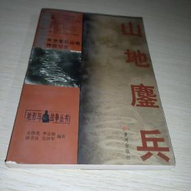 地形与战争丛书·山地鏖兵：中外军队山地作战纪实