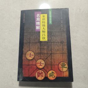 象棋特级大师吕钦名局精解