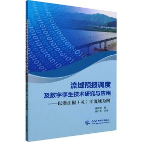 流域预报调度及数字孪生技术研究与应用——以浙江椒(灵)江为例