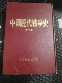 中国历代战争史第六册