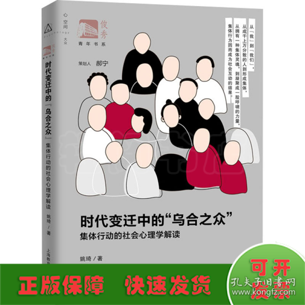 时代变迁中的“乌合之众”：集体行动的社会心理学解读