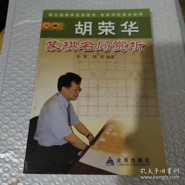 胡荣华象棋名局赏析