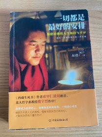 一切都是最好的安排（新版）