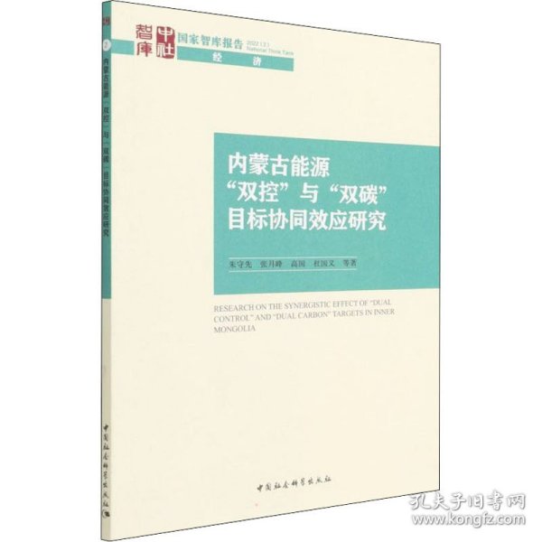 内蒙古能源“双控”与“双碳”目标协同效应研究