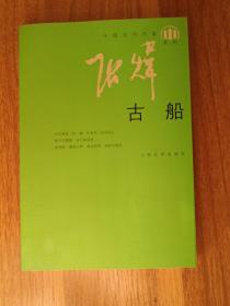 古船