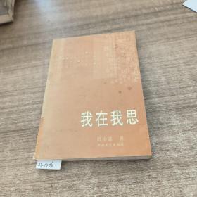 我在我思——知识女性文丛