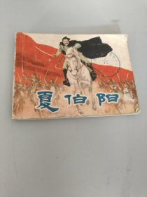 连环画夏伯阳