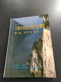 中华人民共和国三峡水利枢纽可行性研究 第一卷 可行性报告