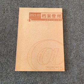 档案管理全国中文核心期刊2023.03