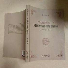 回族傳統(tǒng)倫理思想研究