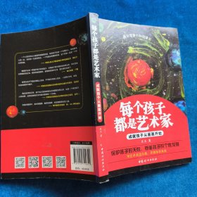 每个孩子都是艺术家——成就孩子从画画开始