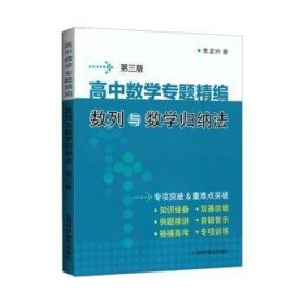 高中数学专题精编:数列与数学归纳法(第3版)