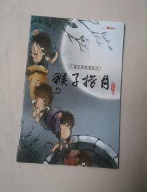 猴子捞月