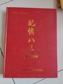 记忆八三（1958一2018）