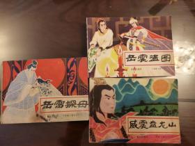 岳家小将 连环画 重庆版 6.9.10.各一本。三本合售
