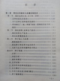 棉花良种繁育与成苗技术 私藏品好自然旧品如图