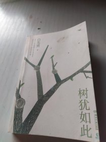 树犹如此（白先勇亲定选本，精装珍藏版）