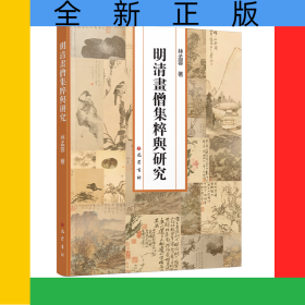 明清畫僧集粹與研究