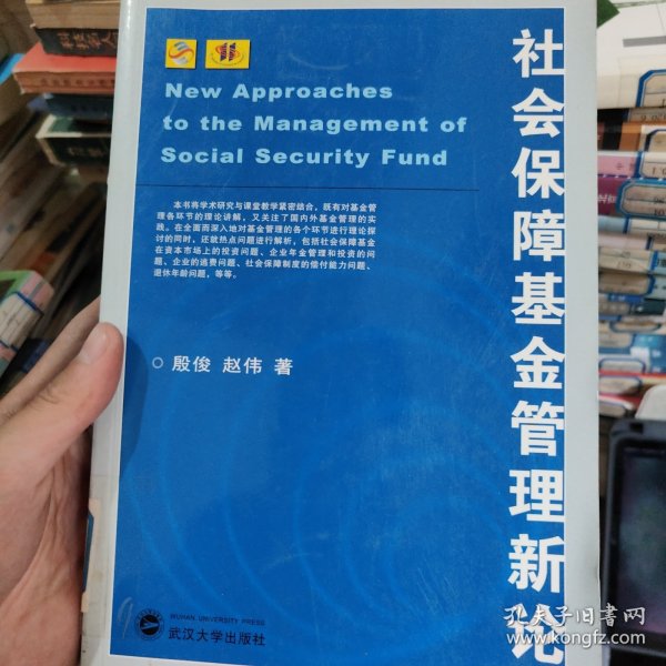 社会保障基金管理新论