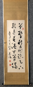 内蒙古书法大家康新民书法 保真回流精品