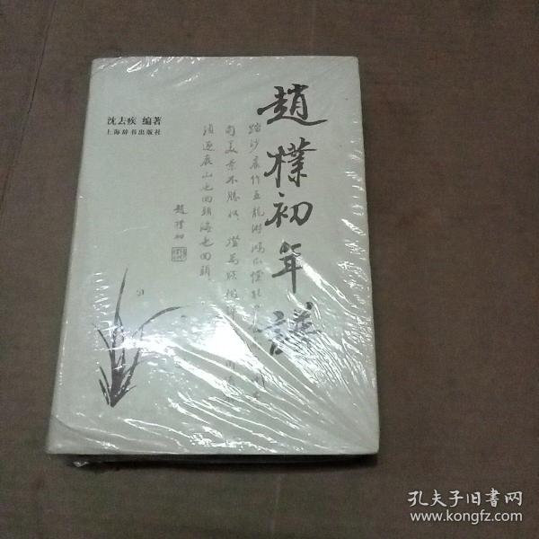 赵朴初年谱、、16开精装