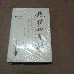 赵朴初年谱、、16开精装