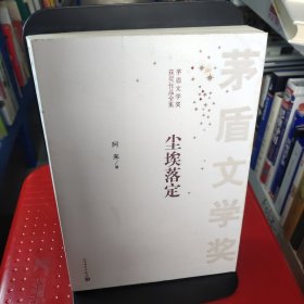 茅盾文学奖获奖作品全集：尘埃落定