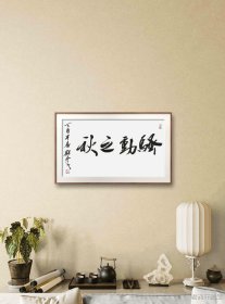 茅盾文学奖得主刘玉民书法《骚动之秋》。刘玉民，1951 年生，山东荣成人。曾任济南市文联编辑、创作员、创作室主任、副主席、济南市作协主席、山东省文联副主席、山东省政协文化组副组长、山东文人书画院院长等职。系中国作家协会会员、中国书法家协会会员，文学创作一级，山东省拔尖人才，享受国务院颁发的政府特殊津贴的专家。长篇小说《骚动之秋》获第四届茅盾文学奖。