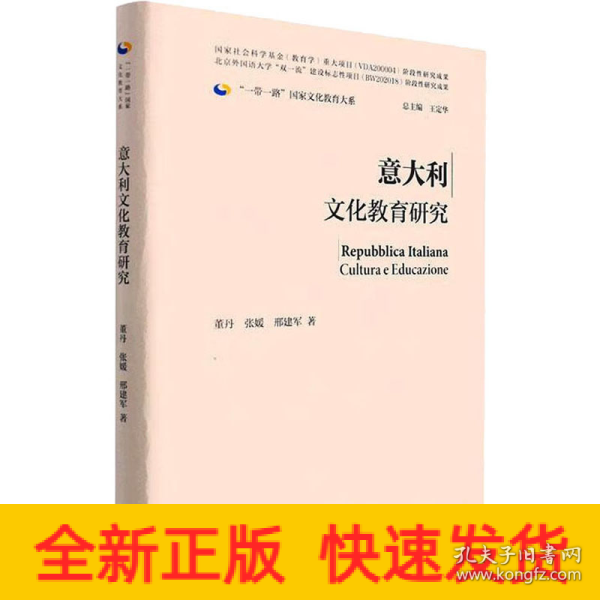 意大利文化教育研究(精装版)(“一带一路”国家文化教育大系)