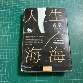 麦家：人生海海（茅盾文学奖得主麦家2019年强力之作）