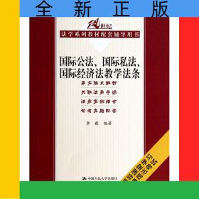 国际公法国际私法国际经济法教学法条(21世纪法学系列教材配套辅导用书)