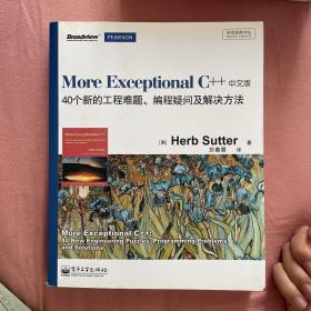 More Exceptional C++（中文版）