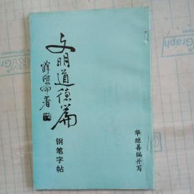 文明道德篇钢笔字帖