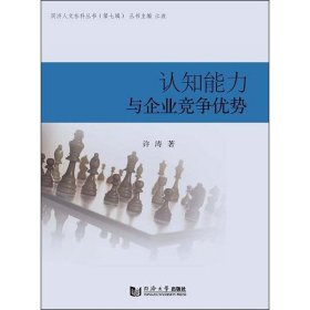 同济人文社科丛书（第七辑）：认知能力与企业竞争优势