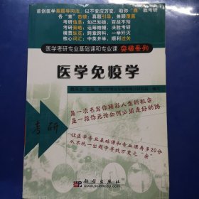 医学免疫学/医学考研专业基础课和专业课突破系列